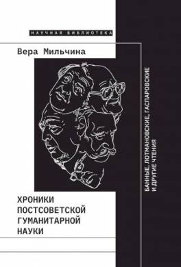 Хроники постсоветской гуманитарной науки