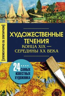 Художественные течения конца XIX – середины ХХ века. 24 самых известных художника