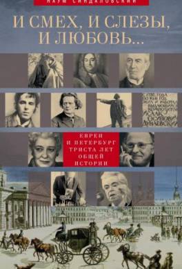 И смех, и слезы, и любовь… Евреи и Петербург: триста лет общей истории