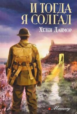 И тогда я солгал