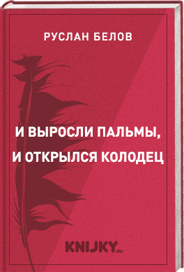 И выросли пальмы, и открылся колодец.