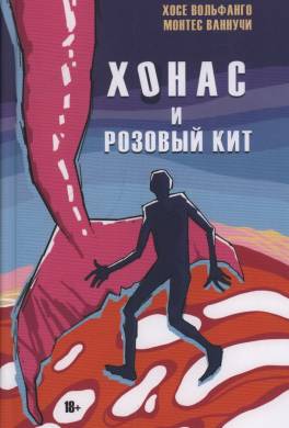 Хонас и розовый кит