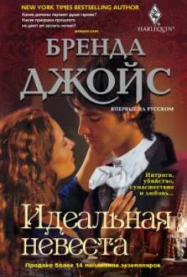 Идеальная невеста