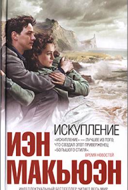 Иэн макьюэн искупление о чем книга. Смотреть фото Иэн макьюэн искупление о чем книга. Смотреть картинку Иэн макьюэн искупление о чем книга. Картинка про Иэн макьюэн искупление о чем книга. Фото Иэн макьюэн искупление о чем книга