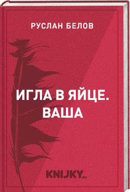 Игла в яйце. Ваша