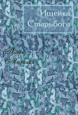 Ищейка Старьбога
