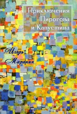 Приключения Пирогова и Капустина