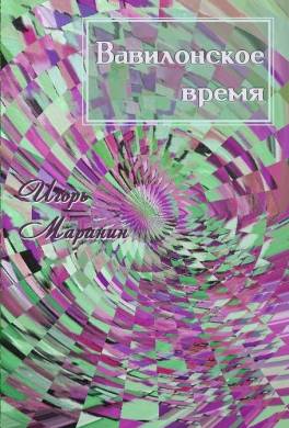 Вавилонское время