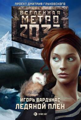 Метро 2033: Ледяной плен