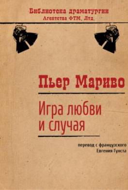 Игра любви и случая