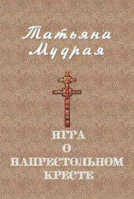 Игра о напрестольном кресте