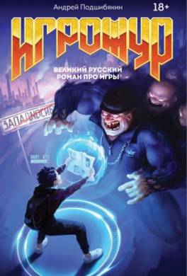 Игрожур. Великий русский роман про игры