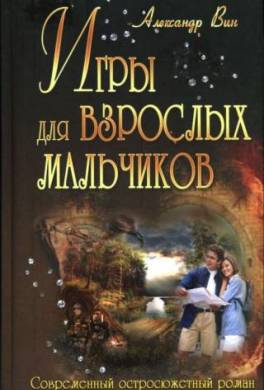 Игры для взрослых мальчиков