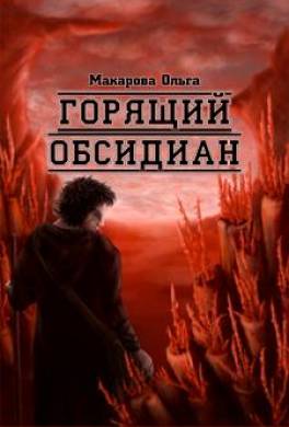 Камень второй. Горящий обсидиан