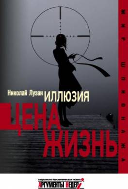 Иллюзия. Цена – жизнь