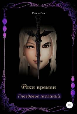 Гнездовье желаний