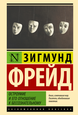 Остроумие и его отношение к бессознательному