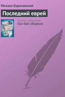 Последний еврей