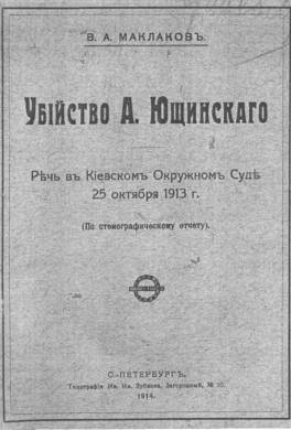Убийство А Ющинского (Речь в Киевском Окружном Суде 25 октября 1913 года)
