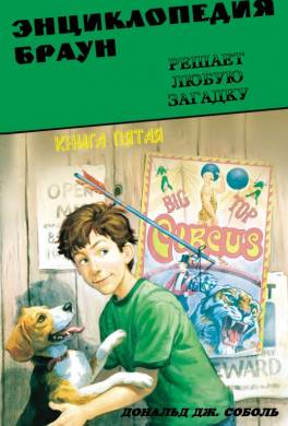 Энциклопедия Браун решает любую загадку