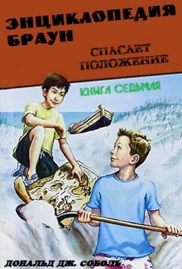 Энциклопедия Браун спасает положение