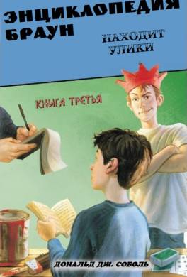 Энциклопедия Браун находит улики