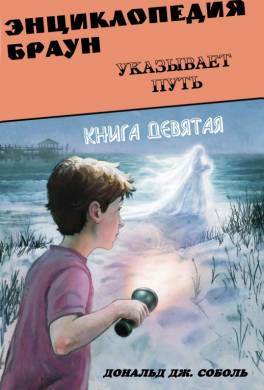 Энциклопедия Браун указывает путь