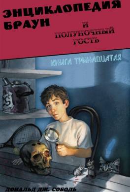Энциклопедия Браун и полуночный гость