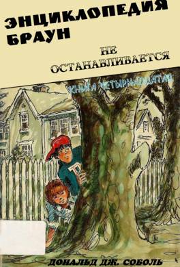 Энциклопедия Браун не останавливается