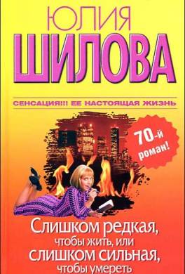 Слишком редкая, чтобы жить, или Слишком сильная, чтобы умереть