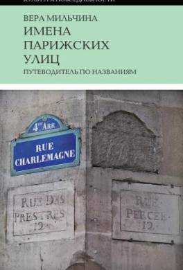 Имена парижских улиц. Путеводитель по названиям