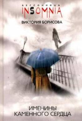 Именины каменного сердца