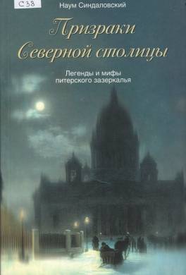 Призраки Северной столицы. Легенды и мифы питерского Зазеркалья