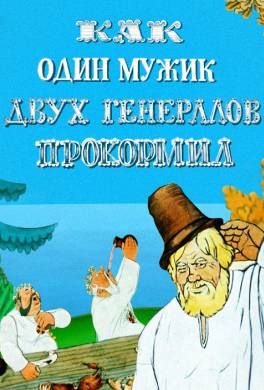 Повесть о том, как один мужик двух генералов прокормил