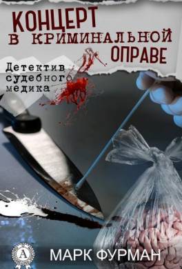 Концерт в криминальной оправе
