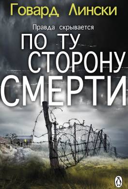 По ту сторону смерти