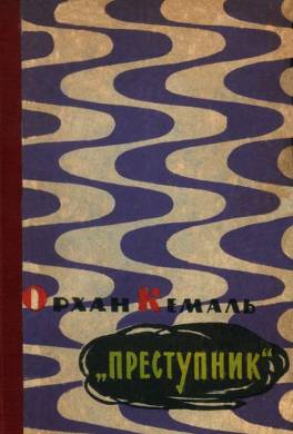 «Преступник»