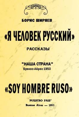 Я — человек русский