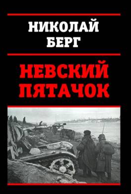 Невский пятачок