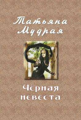 Чёрная невеста