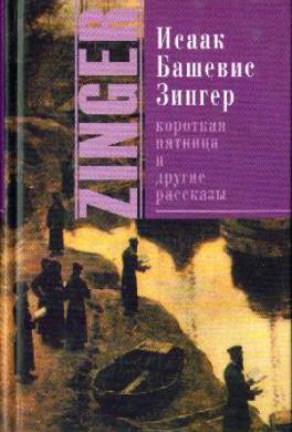 Короткая пятница и другие рассказы