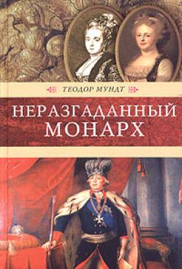 Неразгаданный монарх
