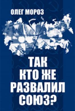 Так кто же развалил Союз?