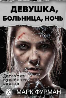 Девушка, больница, ночь
