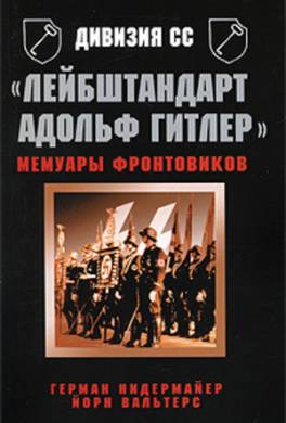 Честь и верность. Лейбштандарт. История 1-й танковой дивизии СС Лейбштандарт СС Адольфа Гитлера