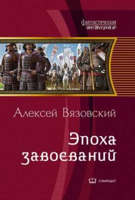 Император из будущего: эпоха завоеваний