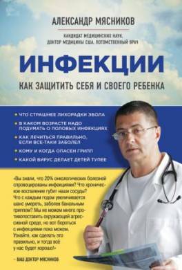 Инфекции. Как защитить себя и своего ребенка