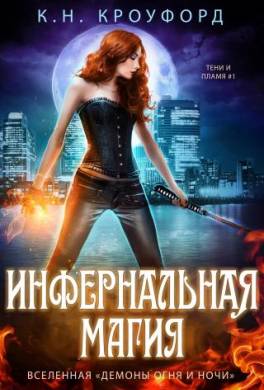 Инфернальная магия