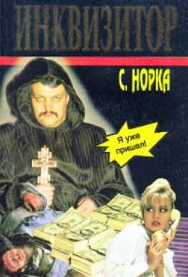 Инквизитор
