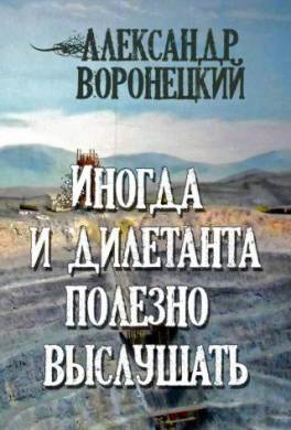 Иногда и дилетанта полезно выслушать